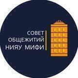 Совет общежитий МИФИ