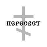 ПЕРЕСВЕТ