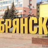Брянск Live