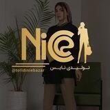 تولیدی نایس - NICE