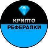 Крипто Рефералки 💎