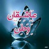 عـٰٖـۘۘـــٍٰـاشـٰٖـٍٰۘۘـقـٰـٍٰـانـٰٖـۘۘـــٍٰـ وطـٰـٍٰـنـٰٖـۘۘـــٍٰـ