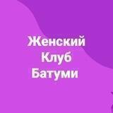 Женский клуб Батуми
