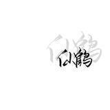 仙鹤业务频道