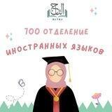 🔰700🔰Отделение иностранных языков