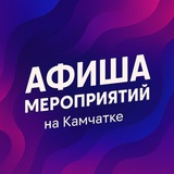 Афиша Камчатки