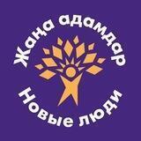Жаңа Адамдар