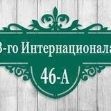 3-го Интернационала 46-А