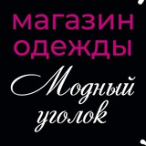 Магазин"Модный уголок" г.Макеевка