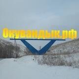 Окувандык.рф
