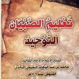تعليم الصبيان التوحيد🎈