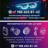 Авто-Запчасти под заказ Краснодар и Край
