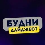 ДАЙДЖЕСТ БУДНИ