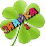 🍀ЗНАЙКА🍀