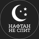Нафтан не спит