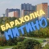 МИТИНО 💙 БАРАХОЛКА