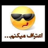 اعتراف کن