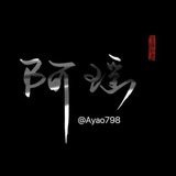 阿瑶资源