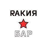 РАКИЯ БАР