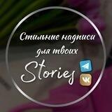 Надписи для твоих Srories✍️