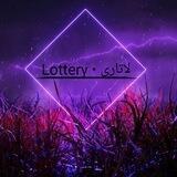 Lottery • لاتاری