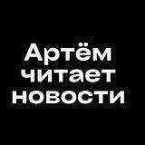 ✙ артем читає новини