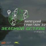 Липецкий триатлон,113 «Зеленый остров»