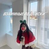 🎄Взаимные подписки ᵛᶦʳᵗ