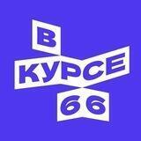 В курсе - 66