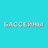 Бассейны юга🌊