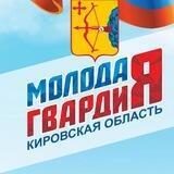 Молодая Гвардия Кировская область