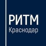 РИТМ Краснодар