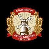 Общенародное Крестьянское Собрание