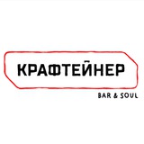 Крафтейнер/Crafteiner