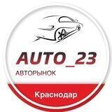 Авторынок || Краснодар