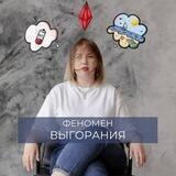 Феномен выгорания