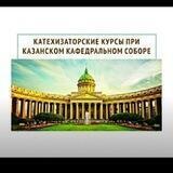 Катехизаторские курсы при Казанском кафедральном соборе