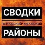 ⚡Петровка/Кировский_сводки с передовой 💥
