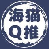 海猫Q推【60单结】话术不限