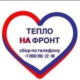 🇷🇺 ТЕПЛО НА ФРОНТ 🇷🇺