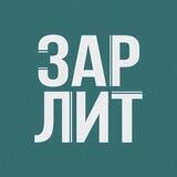 зарлит