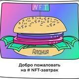 NFT-breakfast | Alanya