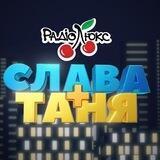 Слава+Таня