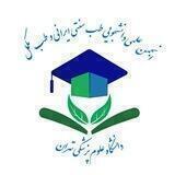 انجمن علمی دانشجویی طب سنتی ایرانی و طب مکمل