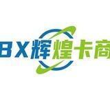 BX辉煌卡商（网赚团队接代理）