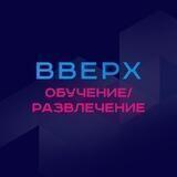 Вверх🆙 Обучение/Развлечение