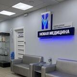 Новая Медицина в Ликино-Дулёво