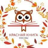 Красная книга Москвы
