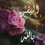 اليقيــــــن باللــــــــه (◍•ᴗ•◍) ❤