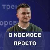 О космосе | Денис Прудник